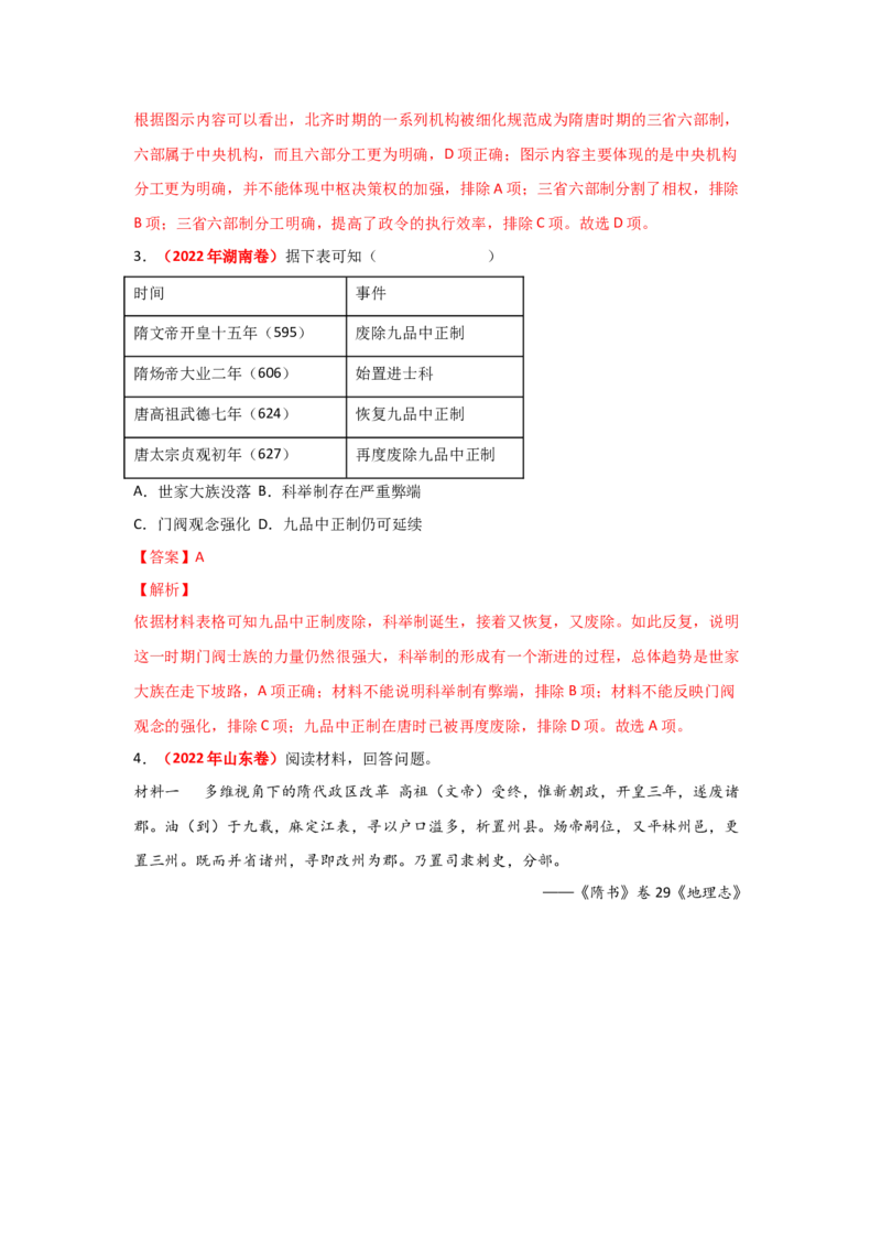 解密02三国两晋南北朝的民族交融与隋唐大一统的发展（复习讲义）-高频考点解密2023年高考历史二轮复习讲义+分层训练_07高考历史_新高考复习资料_2023年新高考复习资料