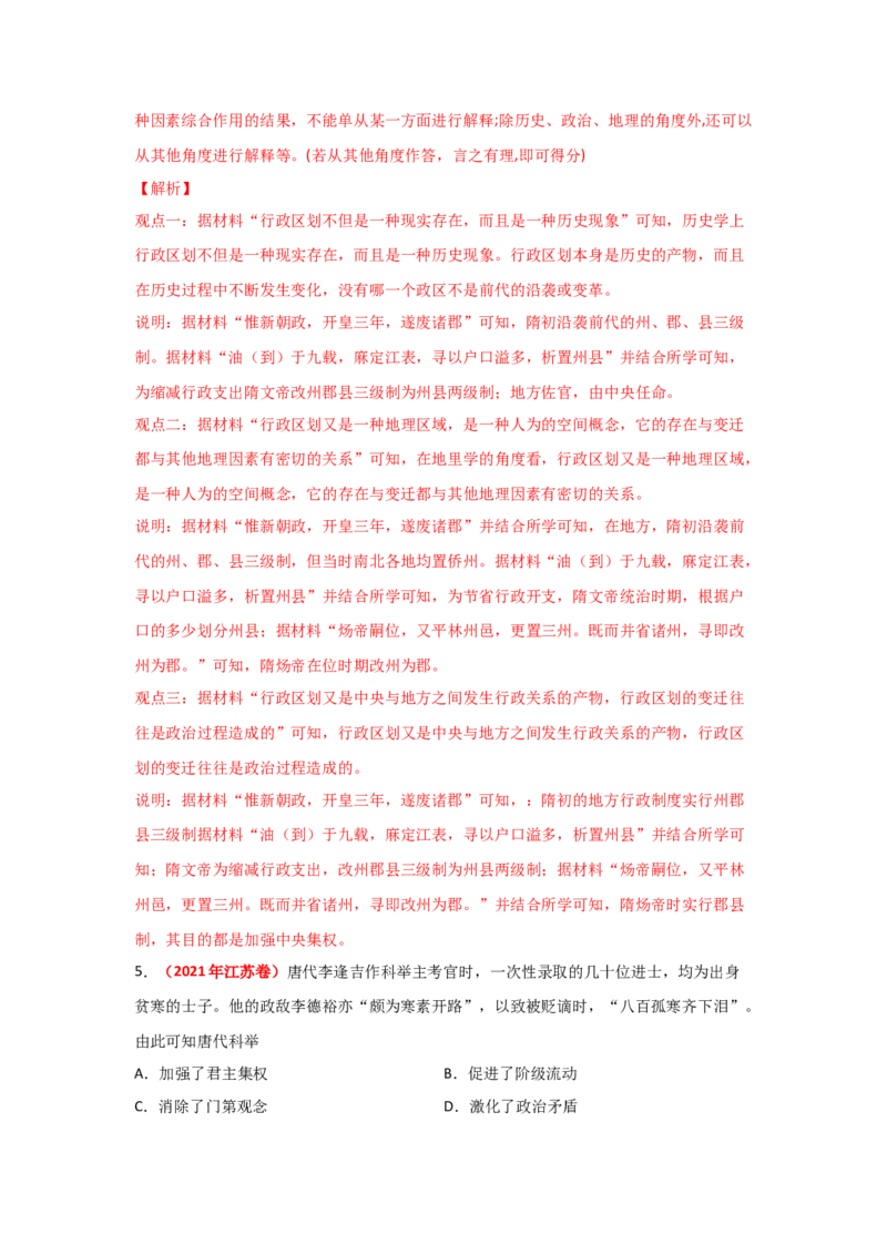 解密02三国两晋南北朝的民族交融与隋唐大一统的发展（复习讲义）-高频考点解密2023年高考历史二轮复习讲义+分层训练_07高考历史_新高考复习资料_2023年新高考复习资料