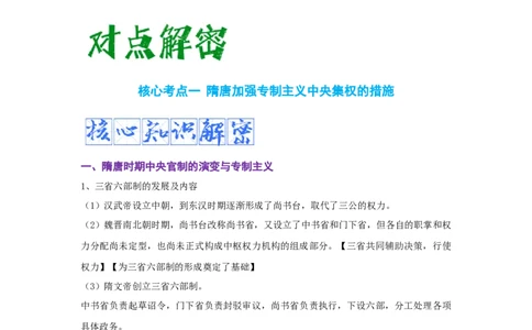 解密02三国两晋南北朝的民族交融与隋唐大一统的发展（复习讲义）-高频考点解密2023年高考历史二轮复习讲义+分层训练_07高考历史_新高考复习资料_2023年新高考复习资料