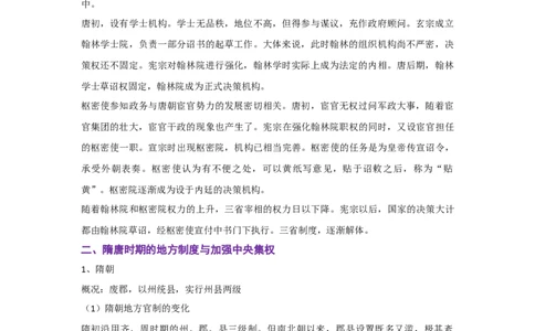 解密02三国两晋南北朝的民族交融与隋唐大一统的发展（复习讲义）-高频考点解密2023年高考历史二轮复习讲义+分层训练_07高考历史_新高考复习资料_2023年新高考复习资料