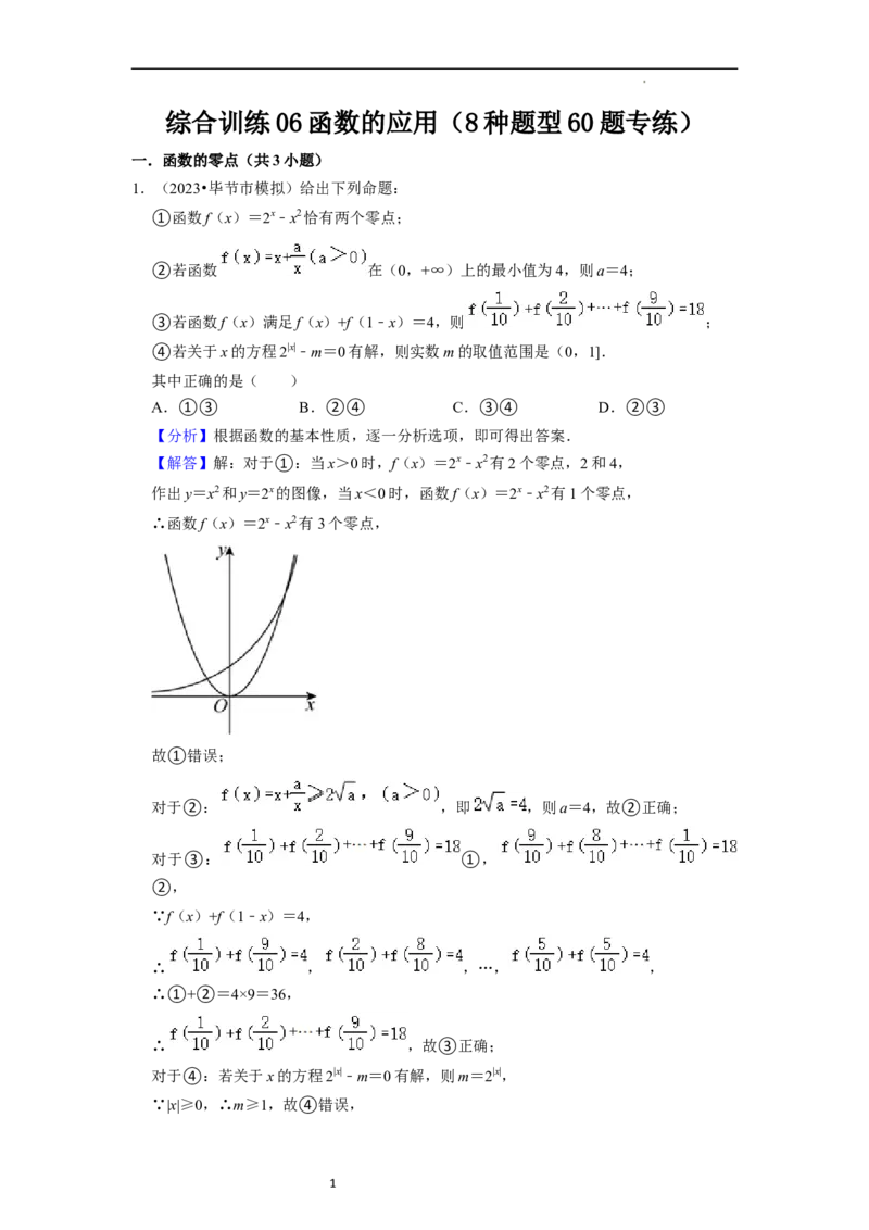 综合训练06函数的应用（8种题型60题专练）（解析版）_02高考数学_新高考复习资料_2024年新高考资料_一轮复习资料_一轮复习讲义2024年高考数学复习全程规划（新高考）_综合题型训练