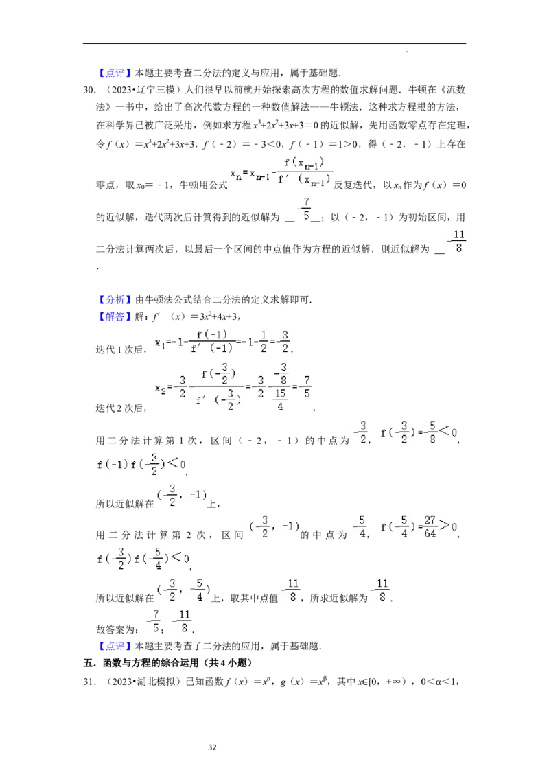 综合训练06函数的应用（8种题型60题专练）（解析版）_02高考数学_新高考复习资料_2024年新高考资料_一轮复习资料_一轮复习讲义2024年高考数学复习全程规划（新高考）_综合题型训练