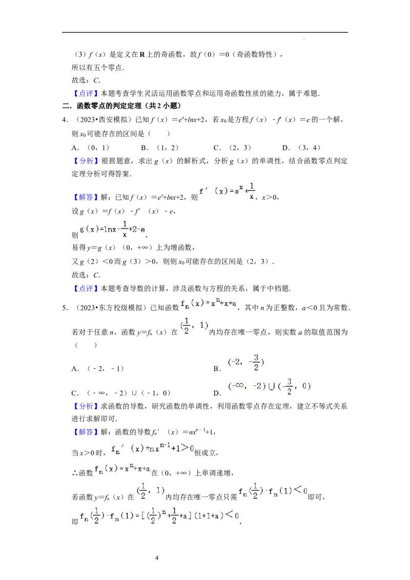 综合训练06函数的应用（8种题型60题专练）（解析版）_02高考数学_新高考复习资料_2024年新高考资料_一轮复习资料_一轮复习讲义2024年高考数学复习全程规划（新高考）_综合题型训练