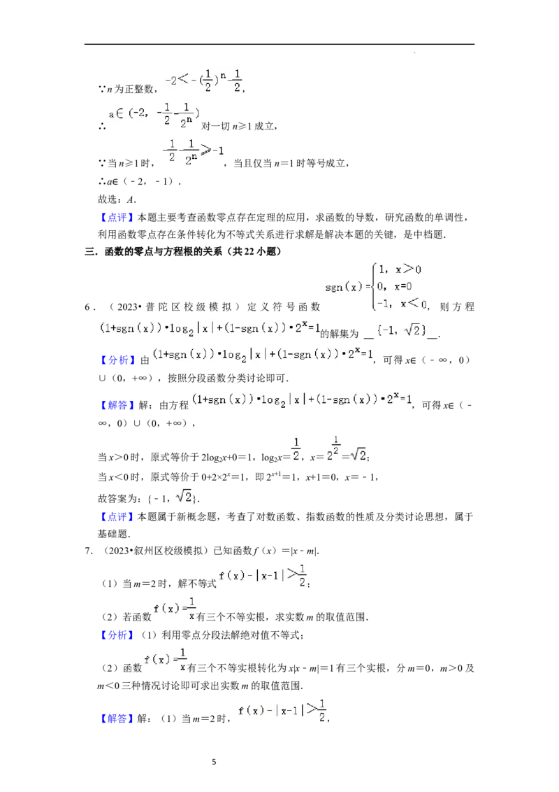 综合训练06函数的应用（8种题型60题专练）（解析版）_02高考数学_新高考复习资料_2024年新高考资料_一轮复习资料_一轮复习讲义2024年高考数学复习全程规划（新高考）_综合题型训练