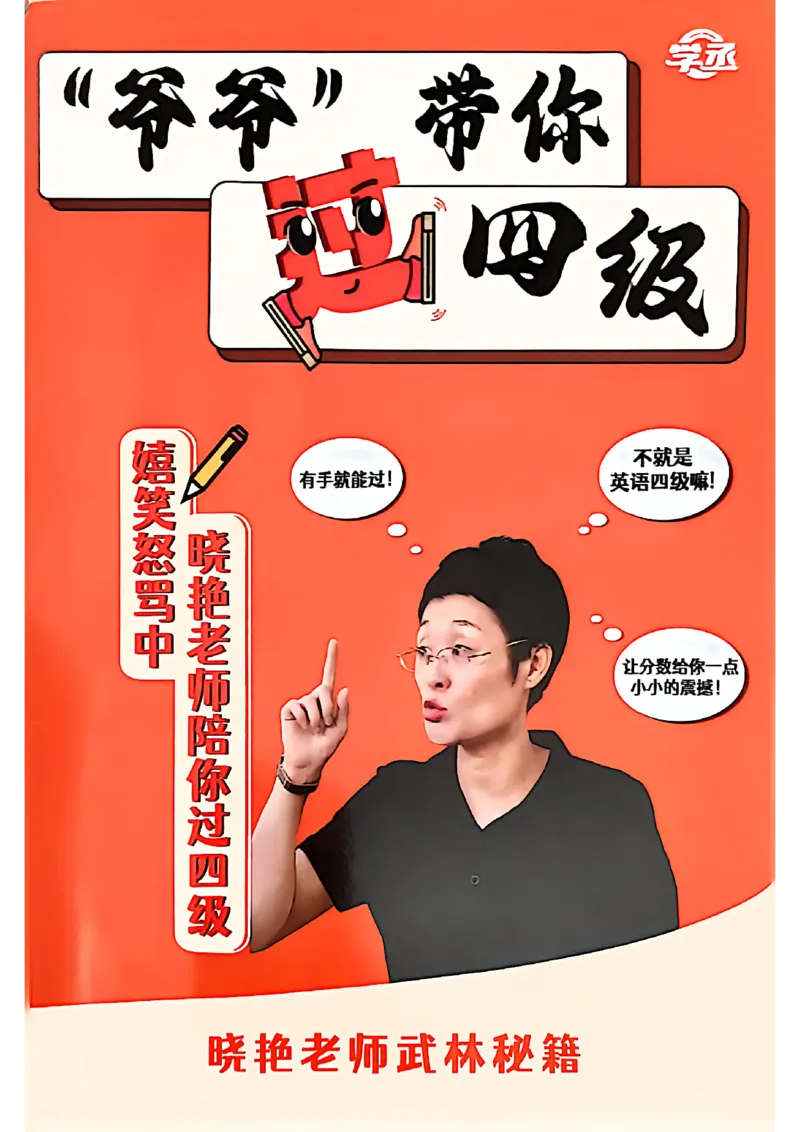 &ldquo;爷爷&rdquo;带你过四级_最新更新，视频都在这_2026、6月四级速转存易和谐_讲义