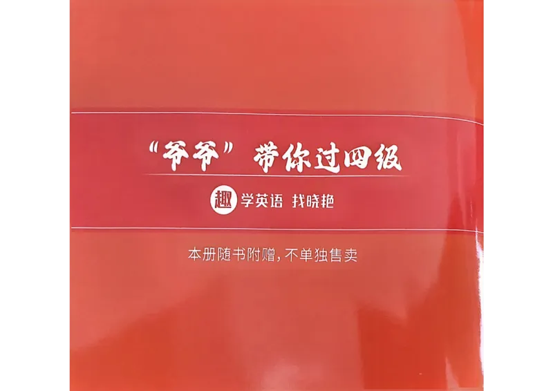 &ldquo;爷爷&rdquo;带你过四级_最新更新，视频都在这_2026、6月四级速转存易和谐_讲义