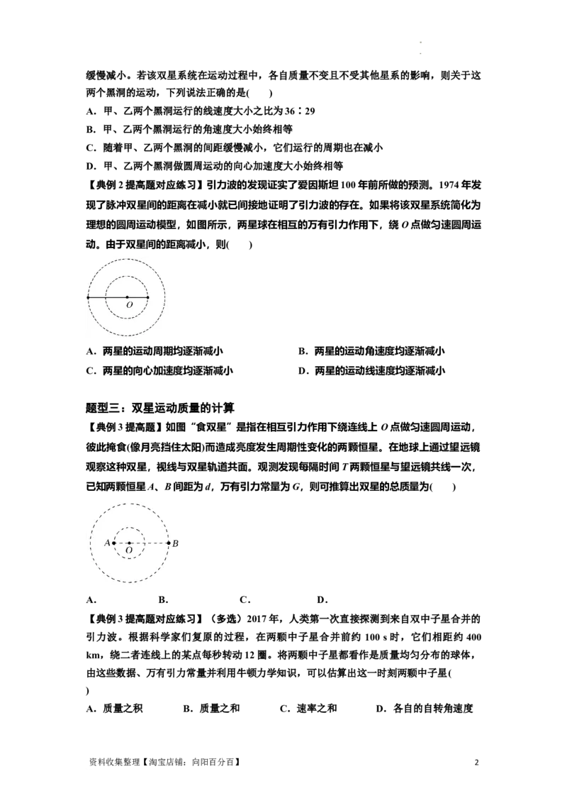 知识点31：应用万有引力定律分析计算多星运动（提高原卷版）_04高考物理_新高考复习资料_2024新高考复习资料_一轮复习资料_提高版2024届高考物理一轮复习讲义及对应练习