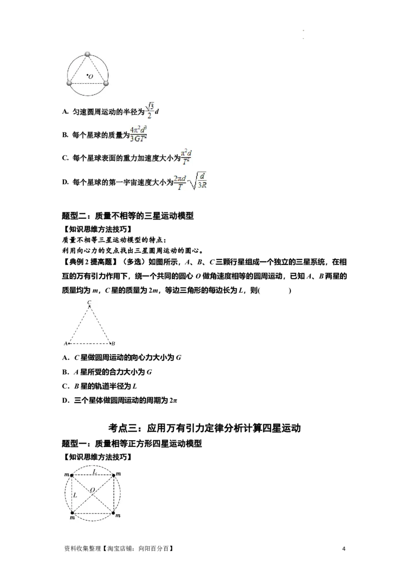 知识点31：应用万有引力定律分析计算多星运动（提高原卷版）_04高考物理_新高考复习资料_2024新高考复习资料_一轮复习资料_提高版2024届高考物理一轮复习讲义及对应练习
