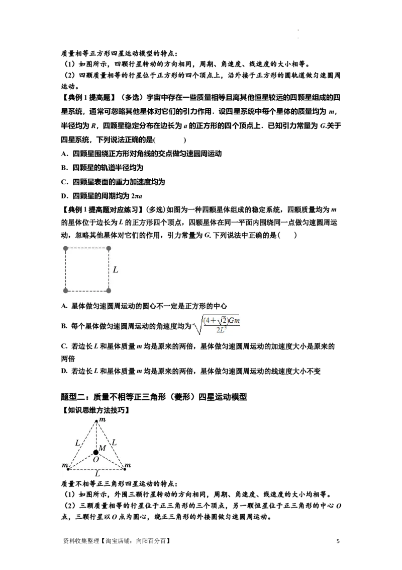 知识点31：应用万有引力定律分析计算多星运动（提高原卷版）_04高考物理_新高考复习资料_2024新高考复习资料_一轮复习资料_提高版2024届高考物理一轮复习讲义及对应练习