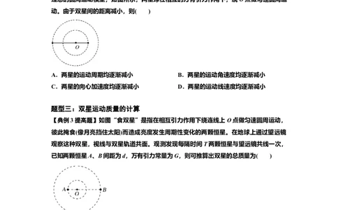 知识点31：应用万有引力定律分析计算多星运动（提高原卷版）_04高考物理_新高考复习资料_2024新高考复习资料_一轮复习资料_提高版2024届高考物理一轮复习讲义及对应练习