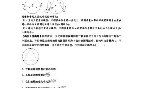 知识点31：应用万有引力定律分析计算多星运动（提高原卷版）_04高考物理_新高考复习资料_2024新高考复习资料_一轮复习资料_提高版2024届高考物理一轮复习讲义及对应练习