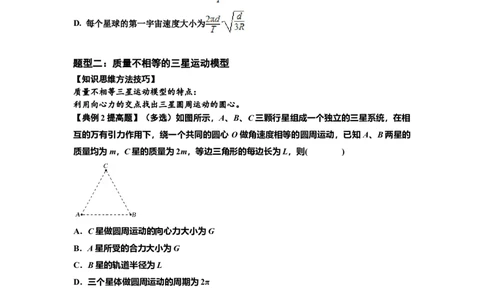 知识点31：应用万有引力定律分析计算多星运动（提高原卷版）_04高考物理_新高考复习资料_2024新高考复习资料_一轮复习资料_提高版2024届高考物理一轮复习讲义及对应练习
