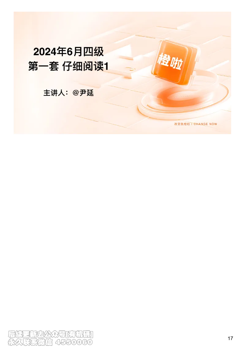 [22.2]--四级阅读模考讲评-仔细阅读1_最新更新，视频都在这_2026、6月四级速转存易和谐_1、2025年6月四级_10.2026四级英语橙啦_{1}--课程_{22}--四级5月30日模考解析