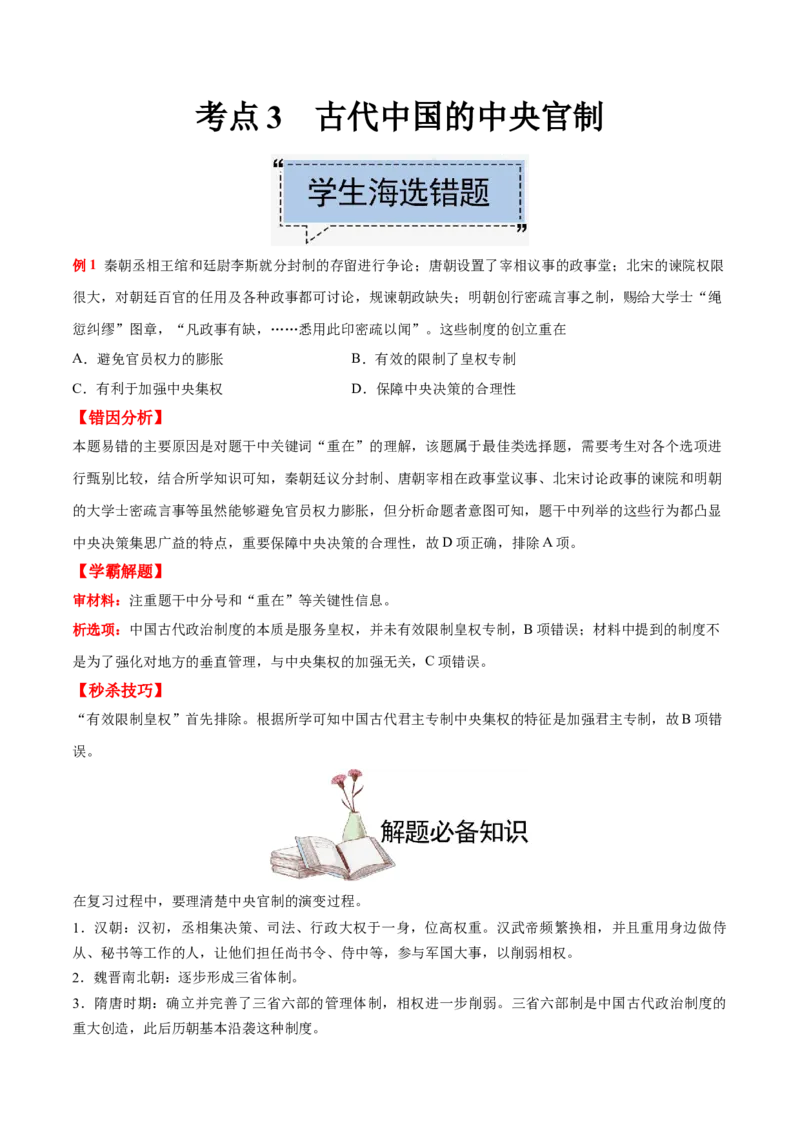 考点03古代中国的中央官制-备战2022年高考历史学霸纠错_07高考历史_2024年新高考资料_1.2024一轮复习_赠备战2022年高考历史学霸纠错