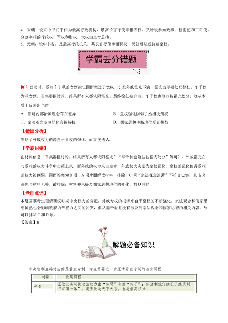 考点03古代中国的中央官制-备战2022年高考历史学霸纠错_07高考历史_2024年新高考资料_1.2024一轮复习_赠备战2022年高考历史学霸纠错