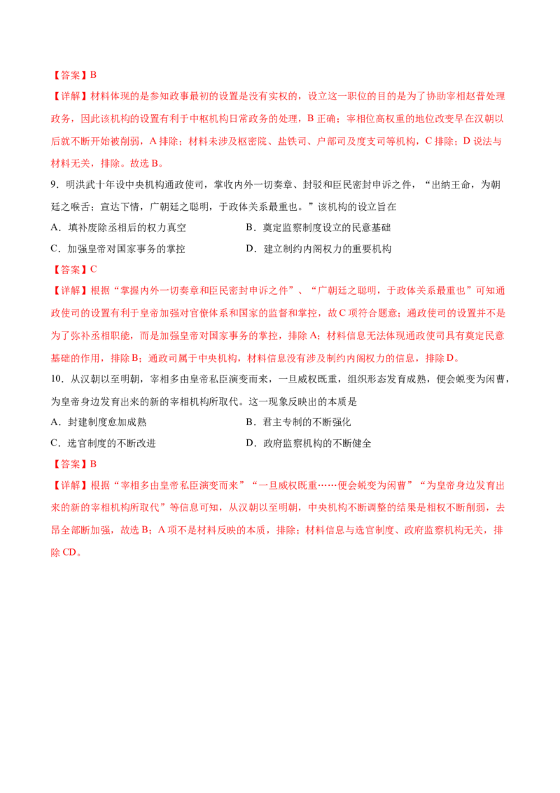 考点03古代中国的中央官制-备战2022年高考历史学霸纠错_07高考历史_2024年新高考资料_1.2024一轮复习_赠备战2022年高考历史学霸纠错