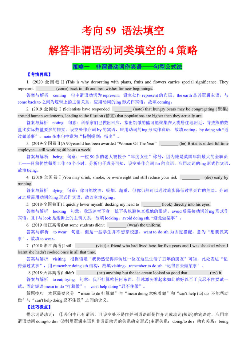 考向59语法填空之解答非谓语动词类填空的4策略(原卷版)-备战2022年高考英语一轮复习考点微专题_03高考英语_新高考复习资料_2022年新高考资料_2022年新高考英语一轮复习