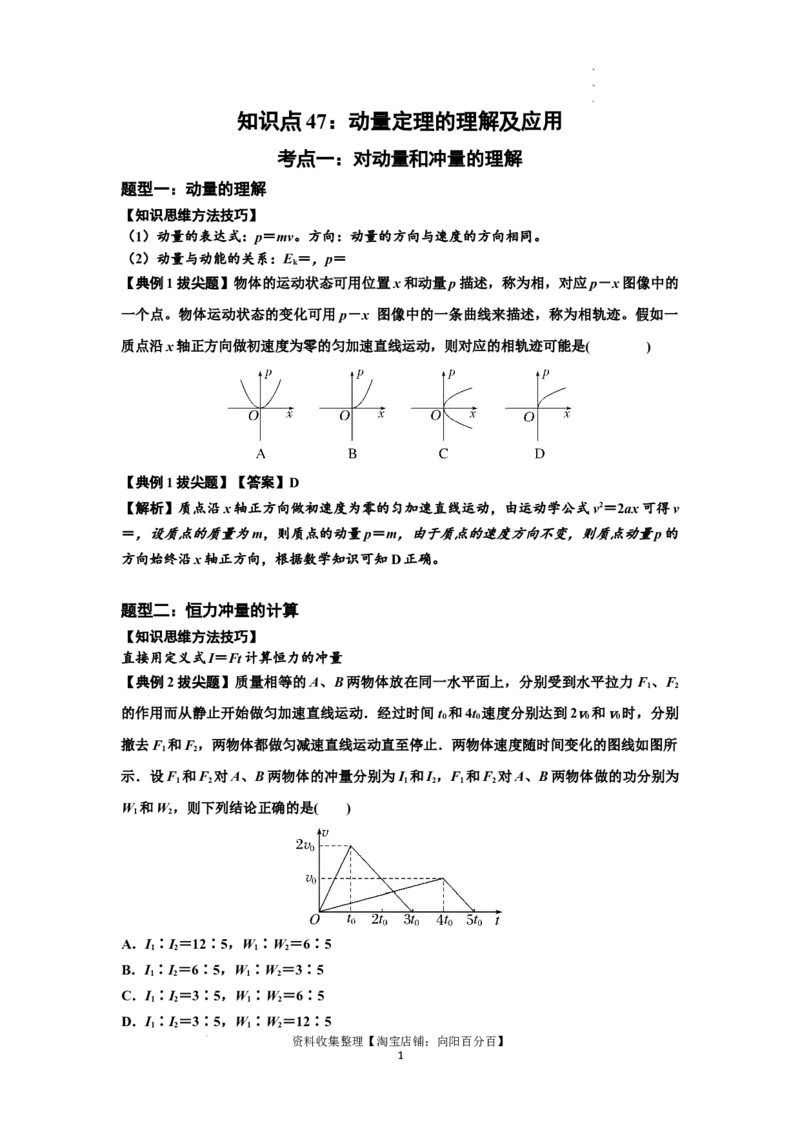 知识点47：动量定理的理解及应用（拔尖解析版）_04高考物理_新高考复习资料_2024新高考复习资料_一轮复习资料_拔尖版2024届高考物理一轮复习讲义及对应练习