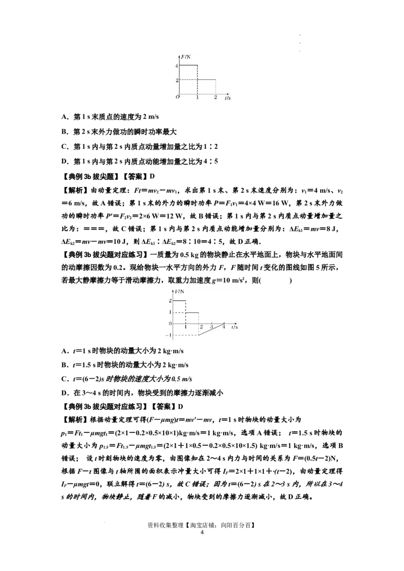 知识点47：动量定理的理解及应用（拔尖解析版）_04高考物理_新高考复习资料_2024新高考复习资料_一轮复习资料_拔尖版2024届高考物理一轮复习讲义及对应练习