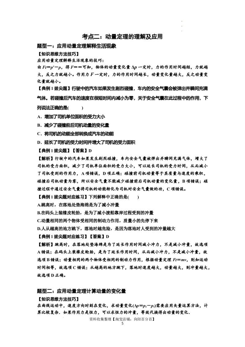 知识点47：动量定理的理解及应用（拔尖解析版）_04高考物理_新高考复习资料_2024新高考复习资料_一轮复习资料_拔尖版2024届高考物理一轮复习讲义及对应练习