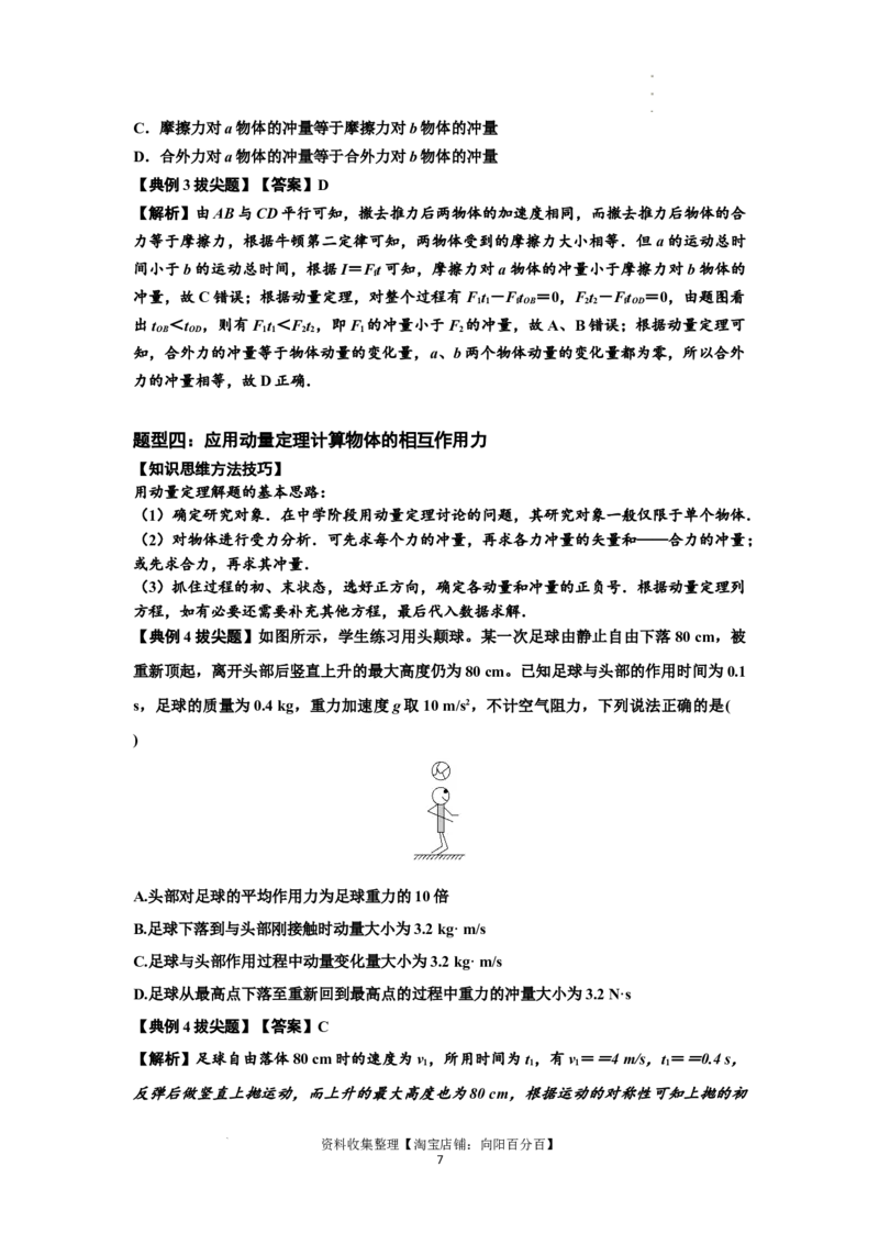 知识点47：动量定理的理解及应用（拔尖解析版）_04高考物理_新高考复习资料_2024新高考复习资料_一轮复习资料_拔尖版2024届高考物理一轮复习讲义及对应练习