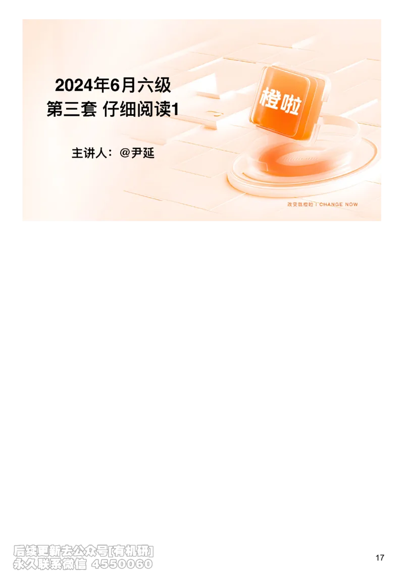 [17.1]--阅读24.6月第三套（上）_最新更新，视频都在这_2026，6月六级速转存易和谐_1、2025年6月六级_10.2026六级英语橙啦_{1}--课程_{17}--阅读真题精讲