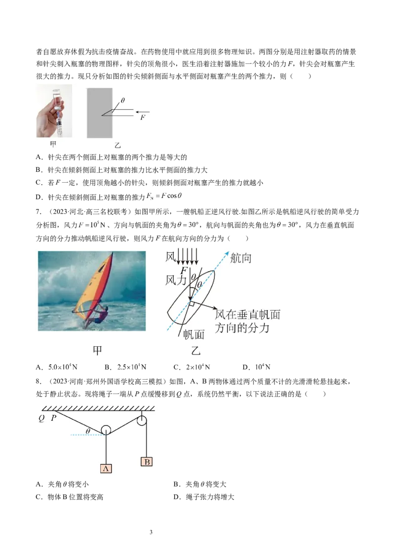 第07讲力的合成与分解（练习）（原卷版）_04高考物理_新高考复习资料_2024新高考复习资料_一轮复习资料_2024年高考物理一轮复习讲练测（讲义+练习+课件）（新高考）_讲义+练习