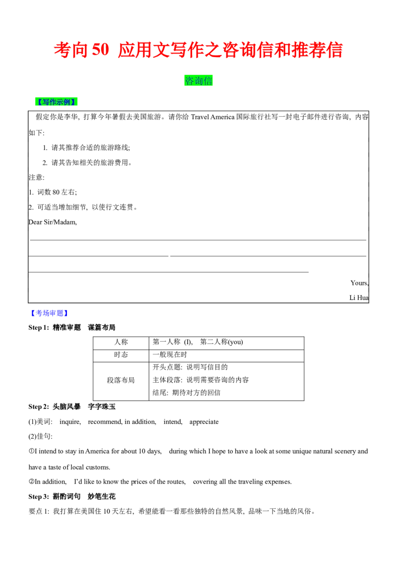 考向50应用文写作之咨询信和推荐信(原卷版)-备战2022年高考英语一轮复习考点微专题_03高考英语_新高考复习资料_2022年新高考资料_2022年新高考英语一轮复习