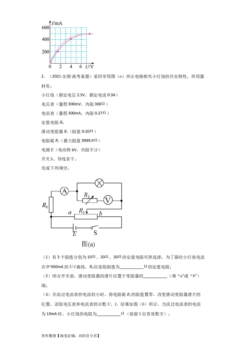 第34讲　实验：描绘小电珠的伏安特性曲线（解析版）_04高考物理_通用版（老高考）复习资料_2024年复习资料_完划重点2024年高考一轮复习精细讲义