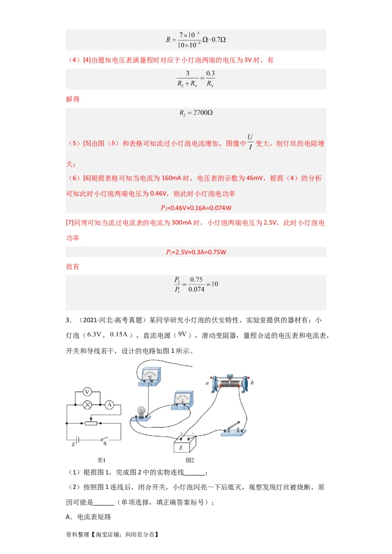 第34讲　实验：描绘小电珠的伏安特性曲线（解析版）_04高考物理_通用版（老高考）复习资料_2024年复习资料_完划重点2024年高考一轮复习精细讲义