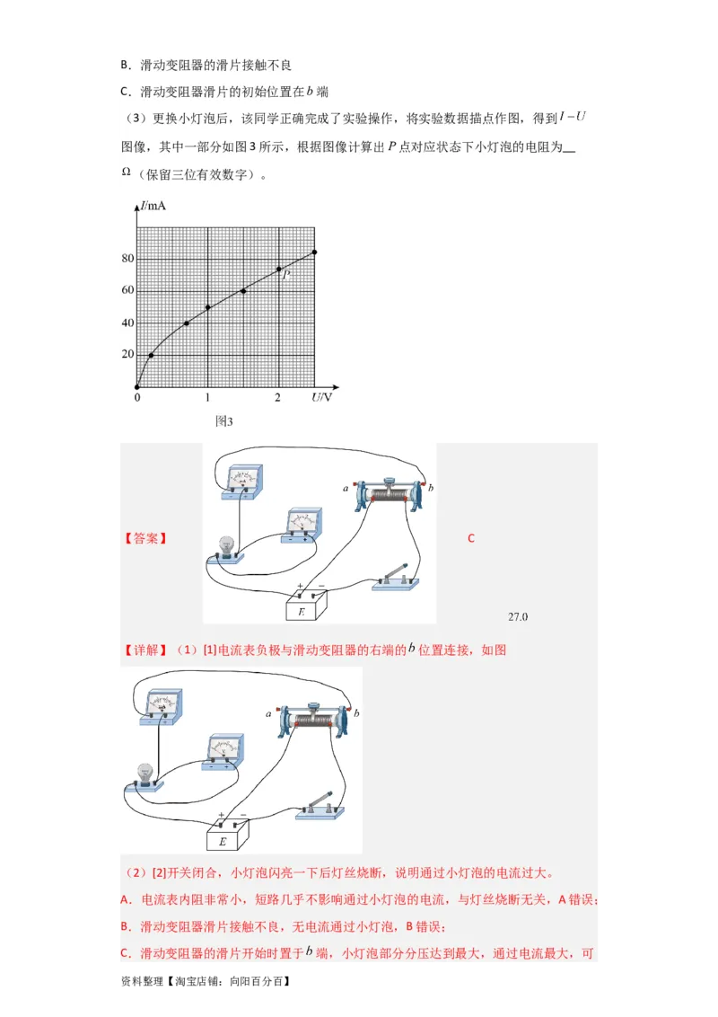 第34讲　实验：描绘小电珠的伏安特性曲线（解析版）_04高考物理_通用版（老高考）复习资料_2024年复习资料_完划重点2024年高考一轮复习精细讲义