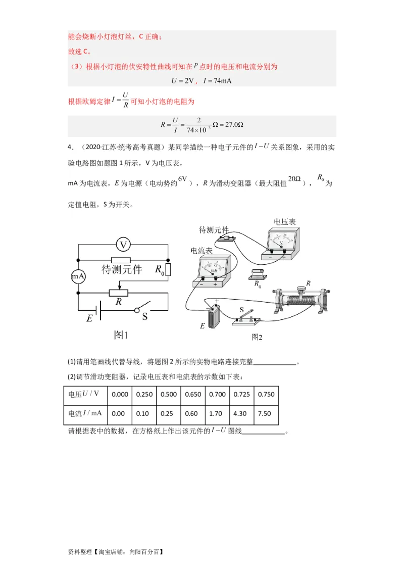 第34讲　实验：描绘小电珠的伏安特性曲线（解析版）_04高考物理_通用版（老高考）复习资料_2024年复习资料_完划重点2024年高考一轮复习精细讲义