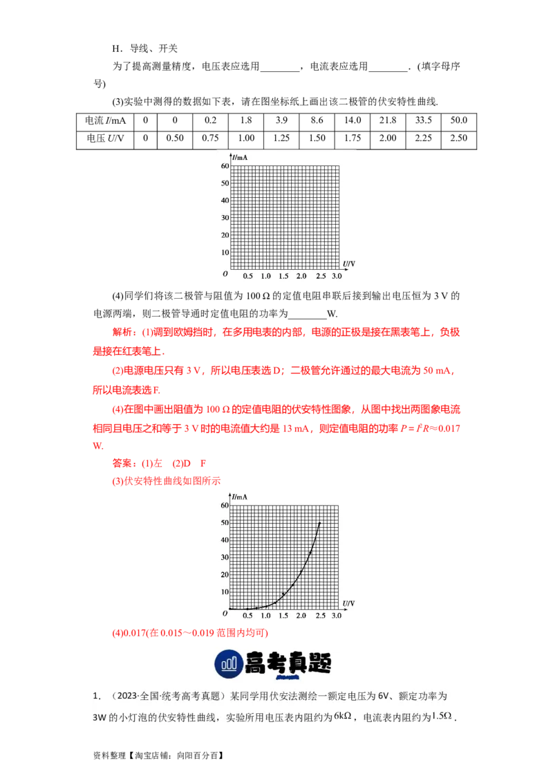 第34讲　实验：描绘小电珠的伏安特性曲线（解析版）_04高考物理_通用版（老高考）复习资料_2024年复习资料_完划重点2024年高考一轮复习精细讲义
