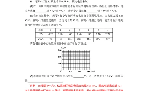 第34讲　实验：描绘小电珠的伏安特性曲线（解析版）_04高考物理_通用版（老高考）复习资料_2024年复习资料_完划重点2024年高考一轮复习精细讲义