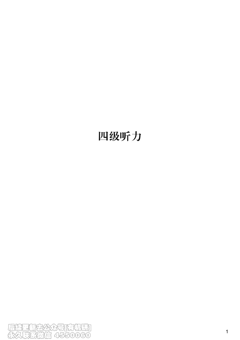 [9.6]--听力精讲6_最新更新，视频都在这_2026、6月四级速转存易和谐_1、2025年6月四级_10.2026四级英语橙啦_{1}--课程_{9}--听力精讲