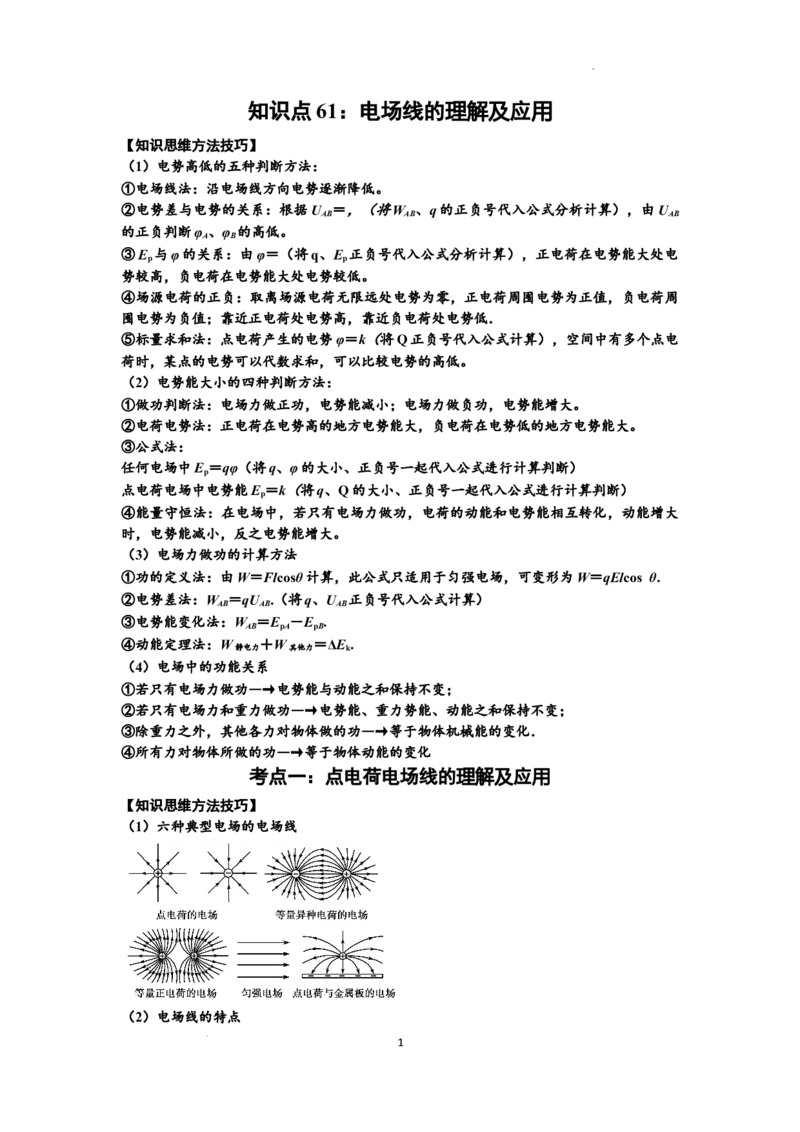 知识点61：电场线的理解及应用（提高原卷版）_04高考物理_新高考复习资料_2024新高考复习资料_一轮复习资料_提高版2024届高考物理一轮复习讲义及对应练习