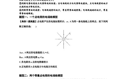 知识点61：电场线的理解及应用（提高原卷版）_04高考物理_新高考复习资料_2024新高考复习资料_一轮复习资料_提高版2024届高考物理一轮复习讲义及对应练习