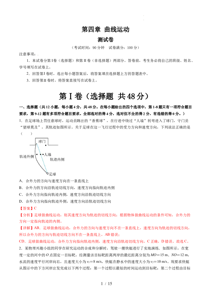 第四章曲线运动（测试）（解析版）_04高考物理_新高考复习资料_2024新高考复习资料_一轮复习资料_2024年高考物理一轮复习讲练测（讲义+练习+课件）（新高考）_章节测试