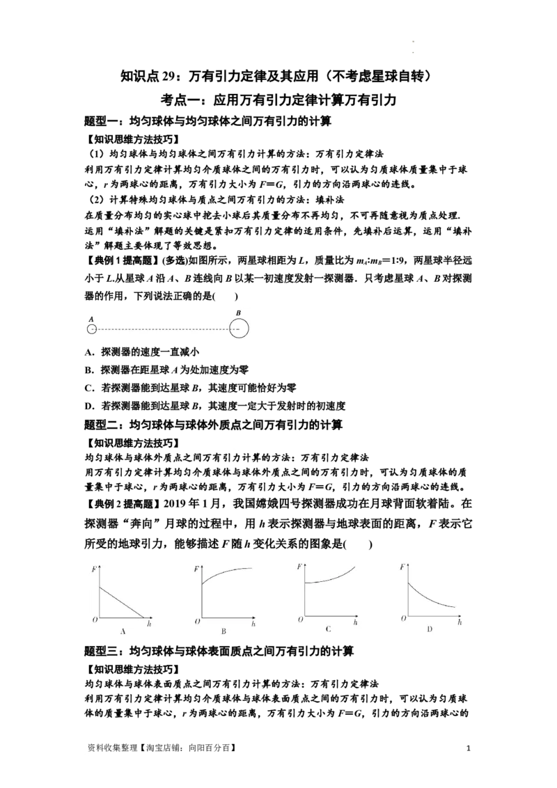 知识点29：万有引力定律及其应用（不考虑星球自转）（提高原卷版）_04高考物理_新高考复习资料_2024新高考复习资料_一轮复习资料_提高版2024届高考物理一轮复习讲义及对应练习