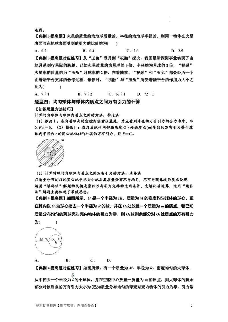 知识点29：万有引力定律及其应用（不考虑星球自转）（提高原卷版）_04高考物理_新高考复习资料_2024新高考复习资料_一轮复习资料_提高版2024届高考物理一轮复习讲义及对应练习