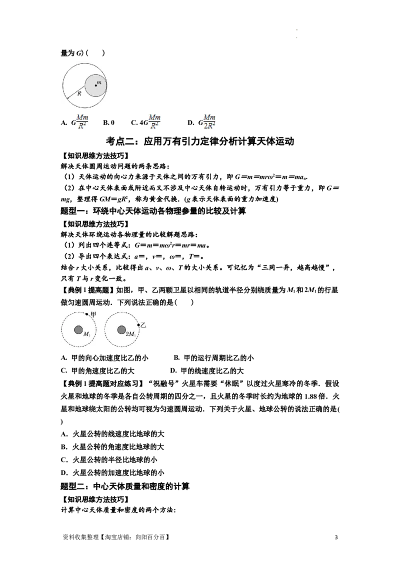 知识点29：万有引力定律及其应用（不考虑星球自转）（提高原卷版）_04高考物理_新高考复习资料_2024新高考复习资料_一轮复习资料_提高版2024届高考物理一轮复习讲义及对应练习