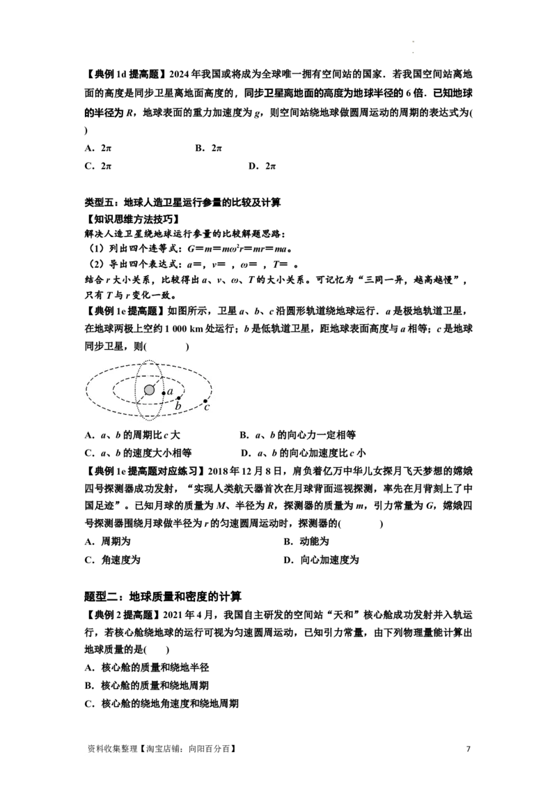 知识点29：万有引力定律及其应用（不考虑星球自转）（提高原卷版）_04高考物理_新高考复习资料_2024新高考复习资料_一轮复习资料_提高版2024届高考物理一轮复习讲义及对应练习