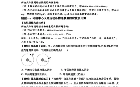 知识点29：万有引力定律及其应用（不考虑星球自转）（提高原卷版）_04高考物理_新高考复习资料_2024新高考复习资料_一轮复习资料_提高版2024届高考物理一轮复习讲义及对应练习