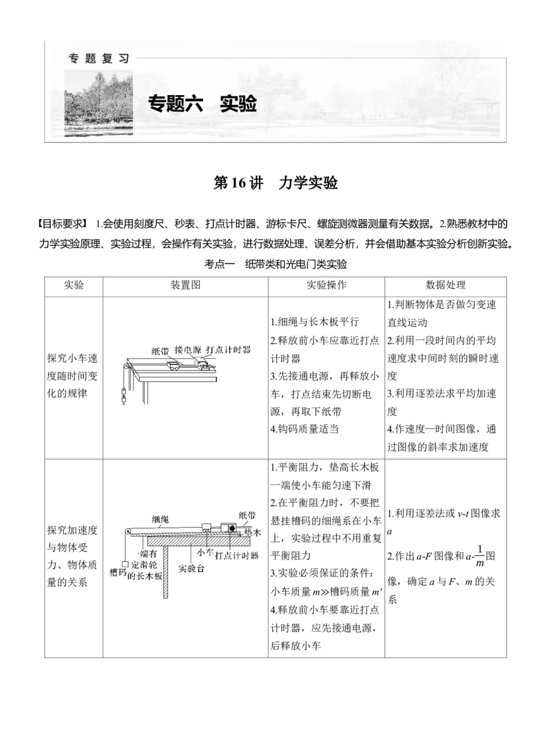 第一篇　专题六　第16讲　力学实验_04高考物理_2025年新高考资料_二轮复习_2025年高考物理大二轮_2025物理二轮专题复习学生用书Word版文档_大二轮专题复习讲义_第一篇　专题复习