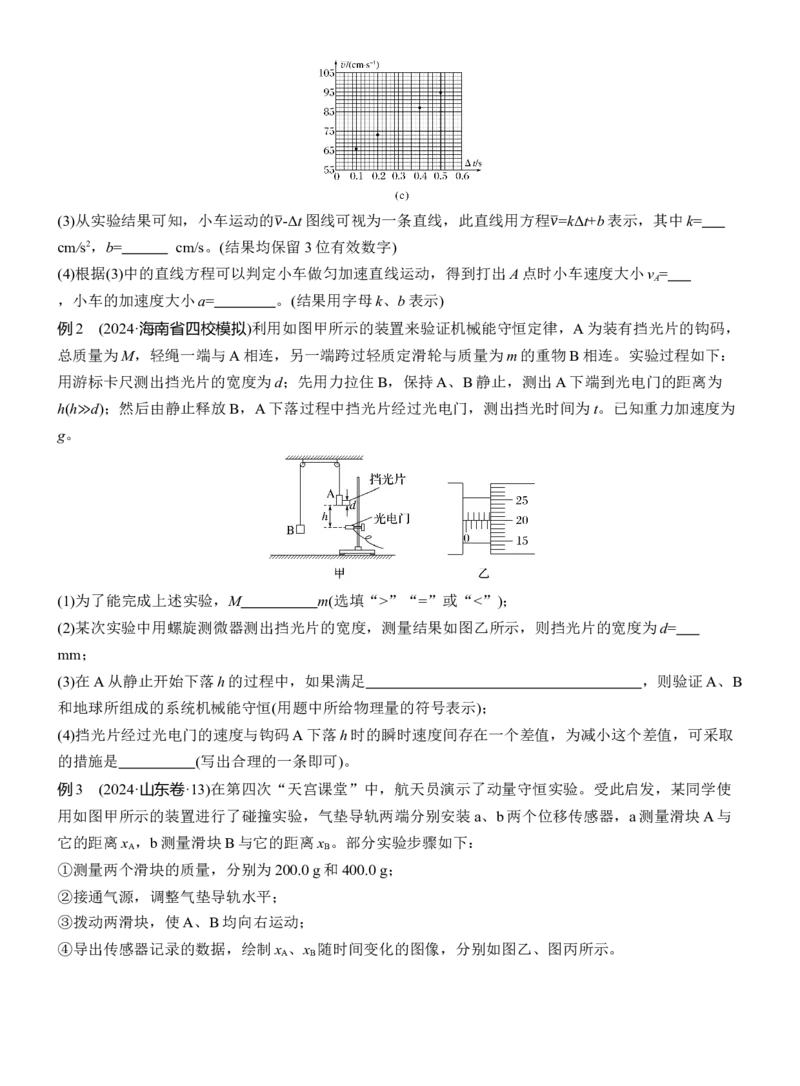 第一篇　专题六　第16讲　力学实验_04高考物理_2025年新高考资料_二轮复习_2025年高考物理大二轮_2025物理二轮专题复习学生用书Word版文档_大二轮专题复习讲义_第一篇　专题复习