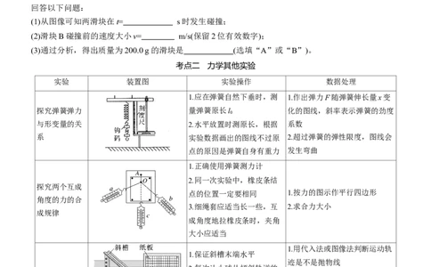 第一篇　专题六　第16讲　力学实验_04高考物理_2025年新高考资料_二轮复习_2025年高考物理大二轮_2025物理二轮专题复习学生用书Word版文档_大二轮专题复习讲义_第一篇　专题复习