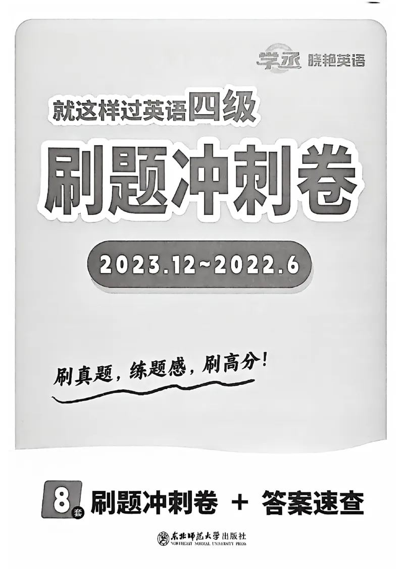 英语四级刷题冲刺卷2022.6～2023.12_最新更新，视频都在这_2026、6月四级速转存易和谐_讲义_就这样过英语四级真题+模拟