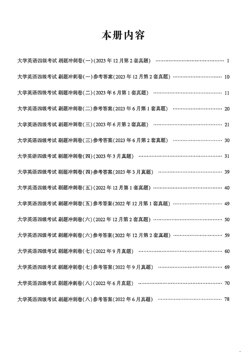 英语四级刷题冲刺卷2022.6～2023.12_最新更新，视频都在这_2026、6月四级速转存易和谐_讲义_就这样过英语四级真题+模拟