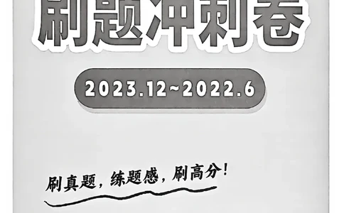 英语四级刷题冲刺卷2022.6～2023.12_最新更新，视频都在这_2026、6月四级速转存易和谐_讲义_就这样过英语四级真题+模拟