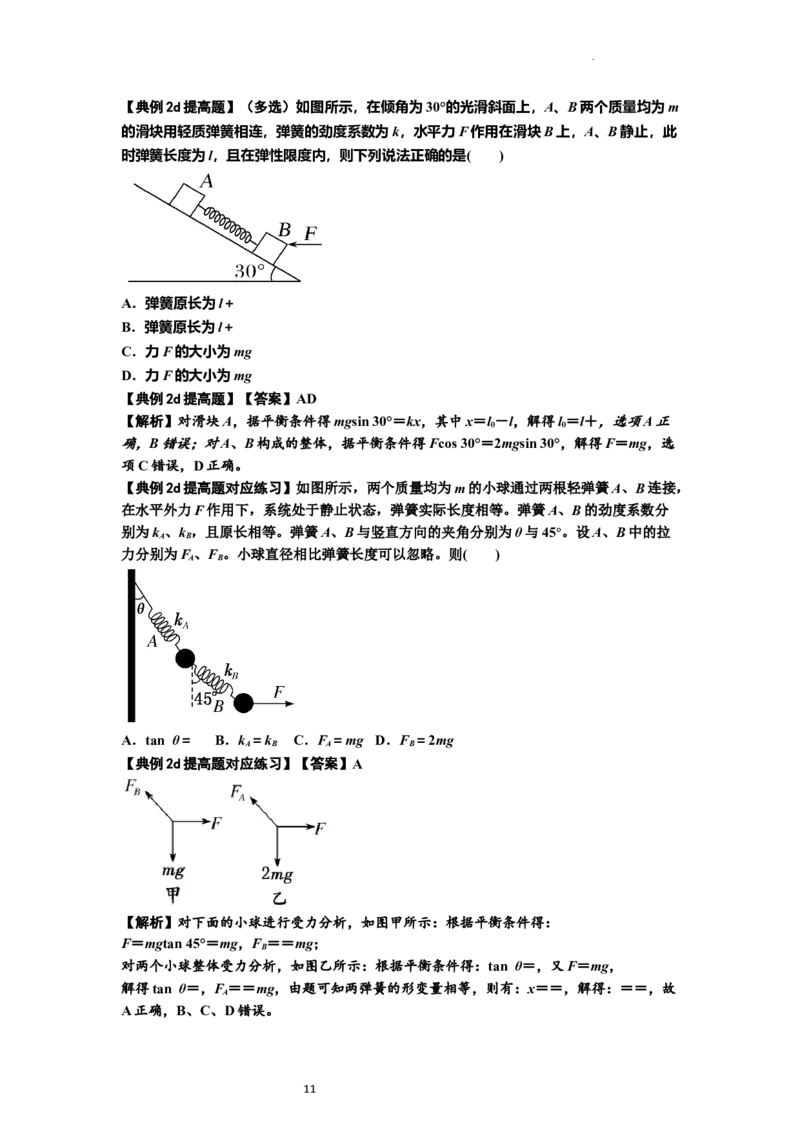知识点6：弹力（提高解析版）_04高考物理_新高考复习资料_2024新高考复习资料_一轮复习资料_提高版2024届高考物理一轮复习讲义及对应练习_知识点6：弹力提高版